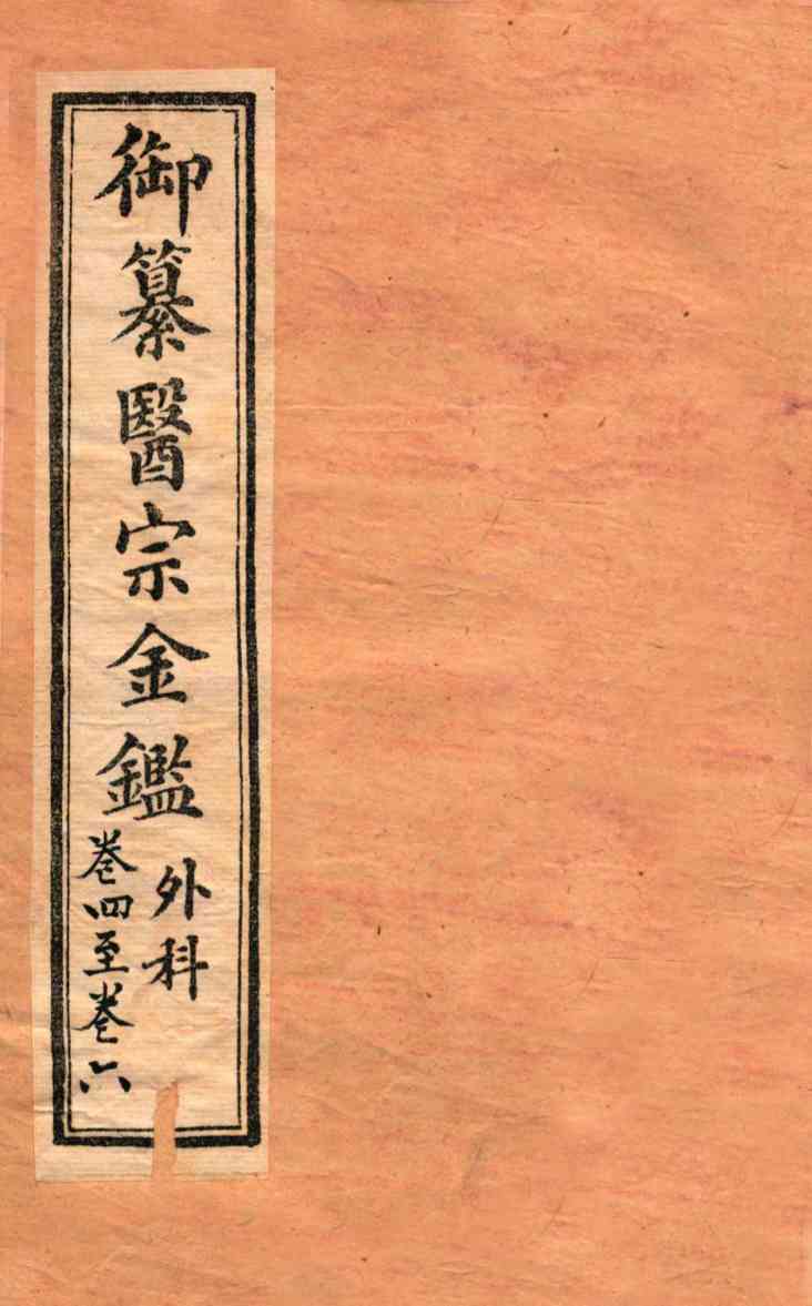 御纂医宗金鉴  外科  卷4-6